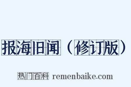 报海旧闻（修订版）是什么意思的图片